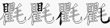 氍字拆解