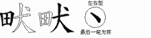 畎字拆解