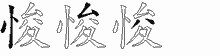 悛字拆解