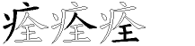 痊字拆解