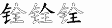 铨字拆解