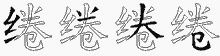绻字拆解