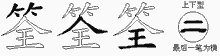筌字拆解