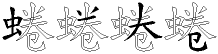 蜷字拆解