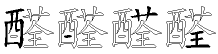 醛字拆解