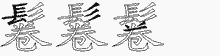 鬈字拆解
