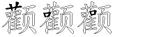 颧字拆解
