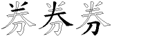 券字拆解