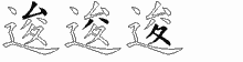 逡字拆解