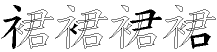裙字拆解