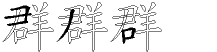 群字拆解