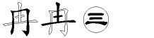 冉字拆解