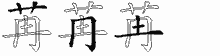 苒字拆解