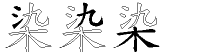 染字拆解