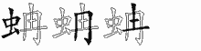 蚺字拆解