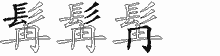 髯字拆解
