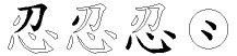 忍字拆解