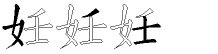 妊字拆解