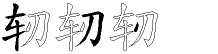 轫字拆解