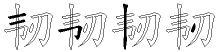 韧字拆解