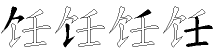 饪字拆解