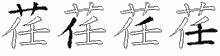 荏字拆解
