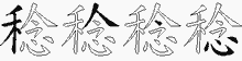 稔字拆解