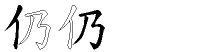仍字拆解