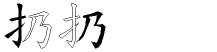 扔字拆解