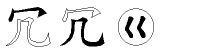 冗字拆解