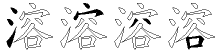 溶字拆解