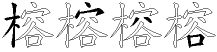 榕字拆解