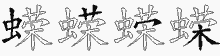 蝾字拆解