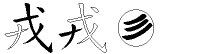 戎字拆解
