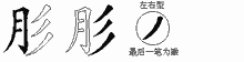 肜字拆解