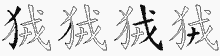 狨字拆解