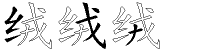 绒字拆解