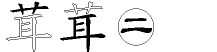茸字拆解