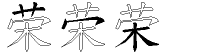 荣字拆解