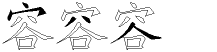 容字拆解