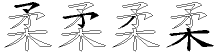 柔字拆解