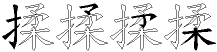 揉字拆解