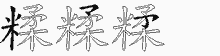 糅字拆解