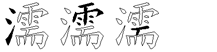 濡字拆解