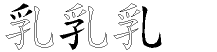 乳字拆解