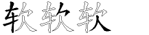 软字拆解