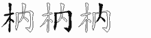 枘字拆解
