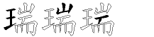 瑞字拆解