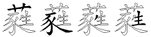 蕤字拆解
