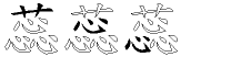 蕊字拆解